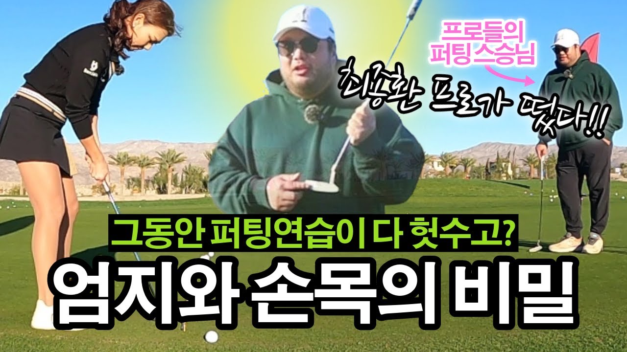 지금까지 퍼팅연습을 잘못 하고 있었습니다.. 제발 시간 절약하세요🚨 | 다시 돌아온 최종환 프로의 정석 레슨