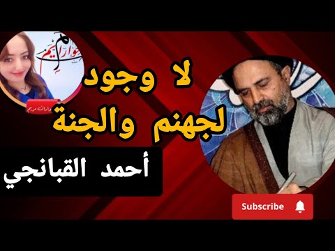هل هناك جنة وجهنم مع أحمد القبانجي