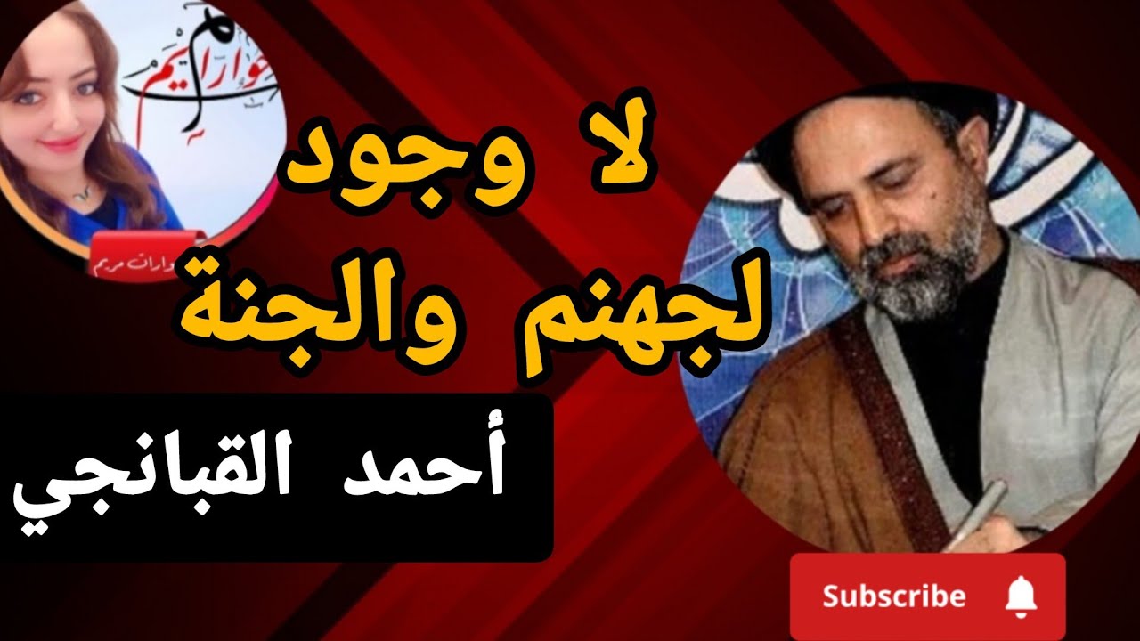 هل هناك جنة وجهنم مع أحمد القبانجي؟