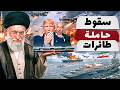 خامنئي يدمر حاملة الطائرات الامريكية .. وترامب يعلنها ايران باتت دولة نووية