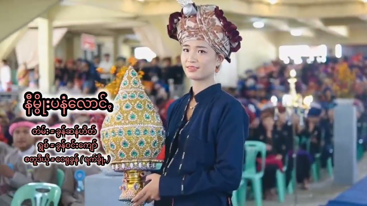 နီမွိုးပနံလောင်ꩻ    တဲမ်း = ခွန်ဆန်ဟိတ်  ရွစ် = ခွန်ဝင်းကျော်