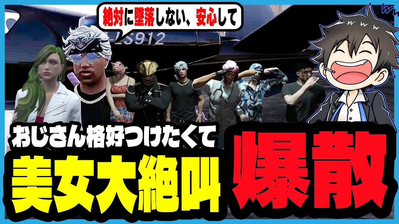 【ストグラ】街一番のセクシー美女の大絶叫の中飛行機で爆散するジャックス｜ブラックジャックス/ストグラ救急隊/よりどりみどり/元難波登/元難波芽久未/ジョンドングリ/ノビーラング/キャプテンわきを/そす