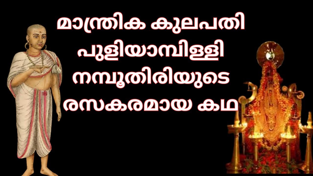 പുളിയാമ്പിള്ളി നമ്പൂതിരി PULIYAMPILLY NAMBOOTHIRI #katha #storytelling #aithihasika#youtube