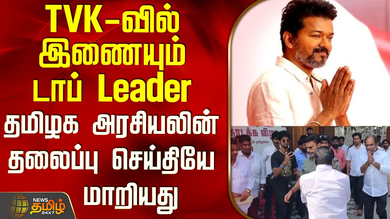 Tvk Sengottaiyan | Vijay | TVK-வில் இணையும் டாப் Leader - தமிழக அரசியலின் தலைப்பு செய்தியே மாறியது