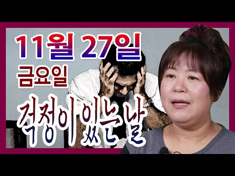오늘의 운세 2020년 11월 27일  띠별운세  대신당 ☎010 9198 7746 인천 용한점집 유명한점집 유명한무속인 용한무당 리얼 점사 리얼테스트 실제점사 운세 사주