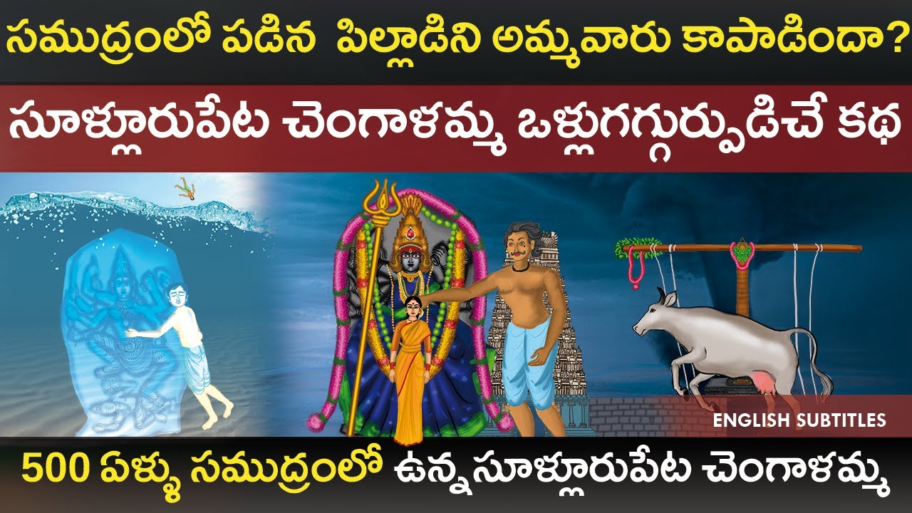 500 ఏళ్ళ సూళ్లూరుపేట చెంగాళమ్మ చరిత్ర | Sullurpet Chengalamma Parameshwari Full Temple old History