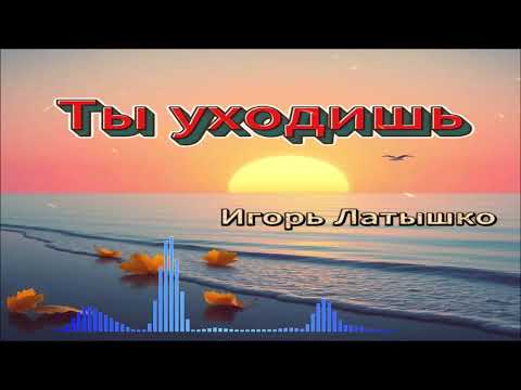 Игорь Латышко - Ты уходишь
