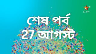 শষ পরব 27 আগসট, অবশষ শষ হচছ সবর পরয একট ধরবহক Star Jalsha