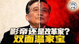 方脸人物志：影帝还是改革家？双面温家宝！27亿贪腐巨案丨政治体制改革丨影帝丨薄熙来