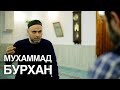 Мухаммад Бурхан - Интернет, Мазхабы, Сирия, Нравы, Воспитание, Наука/Интервью