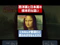 西洋画と日本画の根本的な違い【山田五郎 公認切り抜き】#shorts