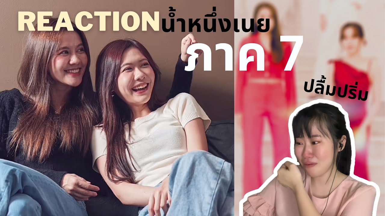 น้ำหนึ่งเนย ภาค7 คู่นี้ที่รอคอย!! ปาดน้ำตา นนนปฟก ชิปเปอร์รวมตัว!!! Reaction [IDOL TV EP.215]