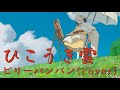 ひこうき雲/ビリー・バンバン(cover) 歌詞付き