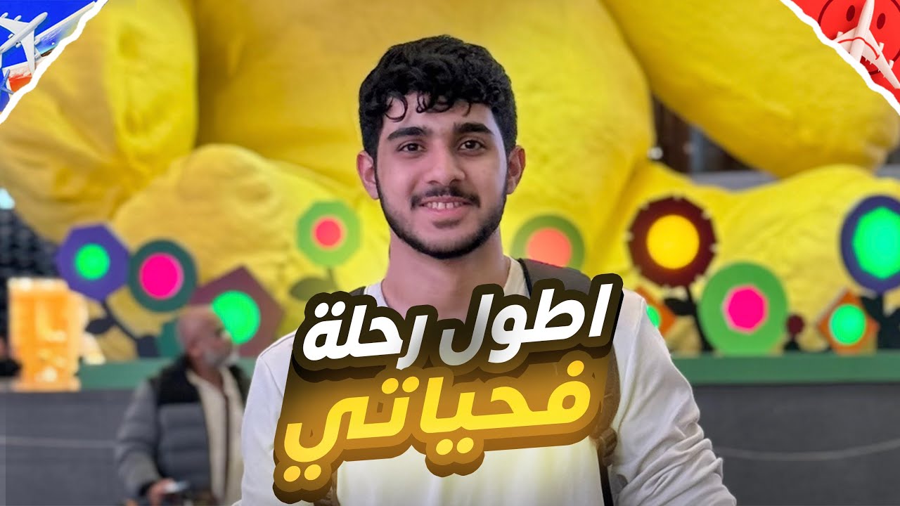 رسمياً أنا مبتعث في استراليا🇦🇺🦘| بدأت الرحلة🔥!