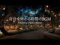 【癒しのピアノ曲】途中広告なし|自律神経を整えるピアノ|睡眠導入音楽|心を落ち着かせる前向きで心地よいメロディー🌿432Hzの周波数