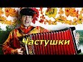 СУПЕР ЧАСТУШКИ БЕЗ МАТОВ!