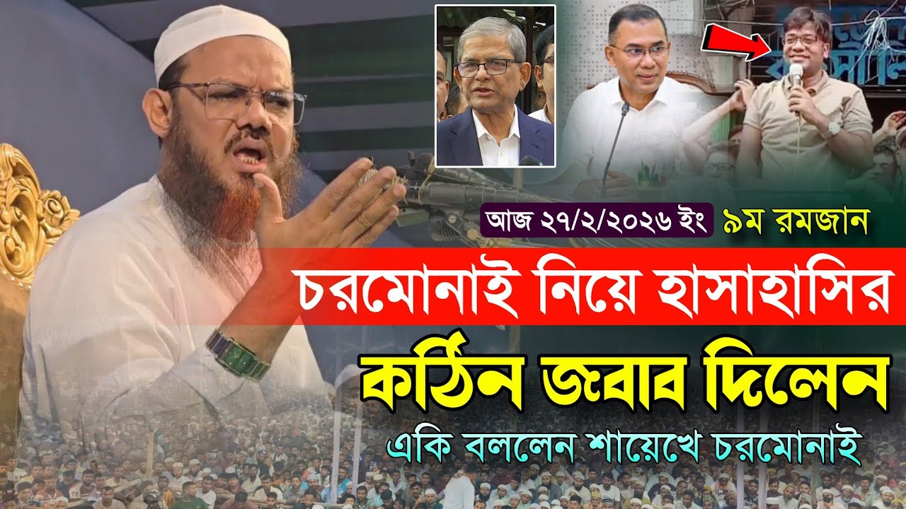 চরমোনাই নিয়ে হাসাহাসির কঠিন জবাব দিলেন শায়েখে চরমোনাই || মুফতি ফয়জুল করিম শায়েখে চরমোনাই new video 