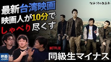 【映画.com×活弁シネマ倶楽部】10min.アジア「同級生マイナス」編