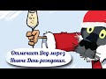 ✔️Третий день лежу под ёлкой и не могу понять, неужели такой подарок никому не нужен! Анекдоты