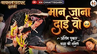 Download Lagu ⚜️ मान जाना दाई वो 🥹 वायरल पटपर झांकी || MAN JANA DAI VO || PATPAR || #patparjhanki #पटपरझांकी #cg