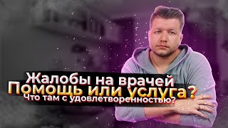 видео: МедицинаПОМОЩЬ? или УСЛУГА? | жалобы на врачей | Удовлетворенность мед. помощью | Новости в медицине картинка: МедицинаПОМОЩЬ? или УСЛУГА? | жалобы на врачей | Удовлетворенность мед. помощью | Новости в медицине