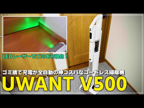 【レビュー】ゴミ捨てまで自動! コスパ最強の「UWANT V500」が次世代すぎるコードレス掃除機だった！