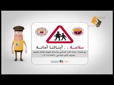 حملة سلامة أبنائنا أمانة