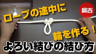 How to tie the Yoroi knot [Harness Knot] Tsunayoshi Easy Ropework