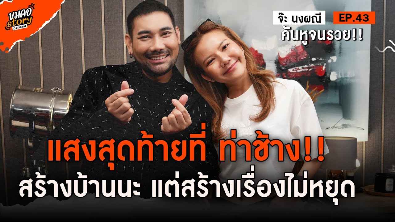 [ขมคอ Story Podcast] EP.43 จ๊ะ นงผณี มหาดไทย จากนักร้องคันหู สู่เบอร์หนึ่งของอาร์สยาม