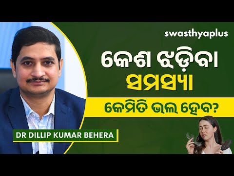 କେଶ ଝଡ଼ିବା ସମସ୍ୟା: କାରଣ ଓ ଚିକିତ୍ସା | Hair Fall: How to Reduce? in Odia | Dr Dillip Kumar Behera