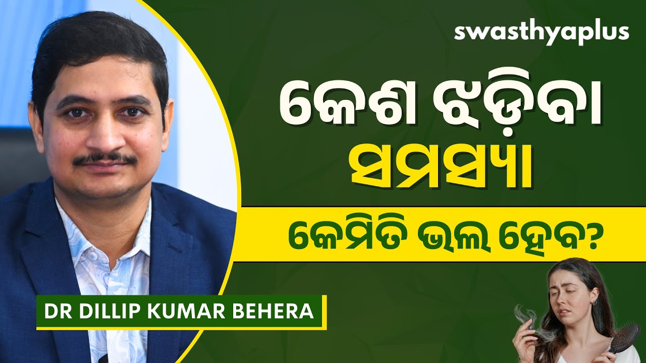 କେଶ ଝଡ଼ିବା ସମସ୍ୟା: କାରଣ ଓ ଚିକିତ୍ସା | Hair Fall: How to Reduce? in Odia | Dr Dillip Kumar Behera