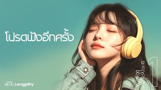 รวมเพลงฮิต PLAYLIST โปรดฟังอีกครั้ง!!! 1 l ซ่อนกลิ่น, ความเงียบดังที่สุด, ไม่เคย, อ้าว [Longplay]