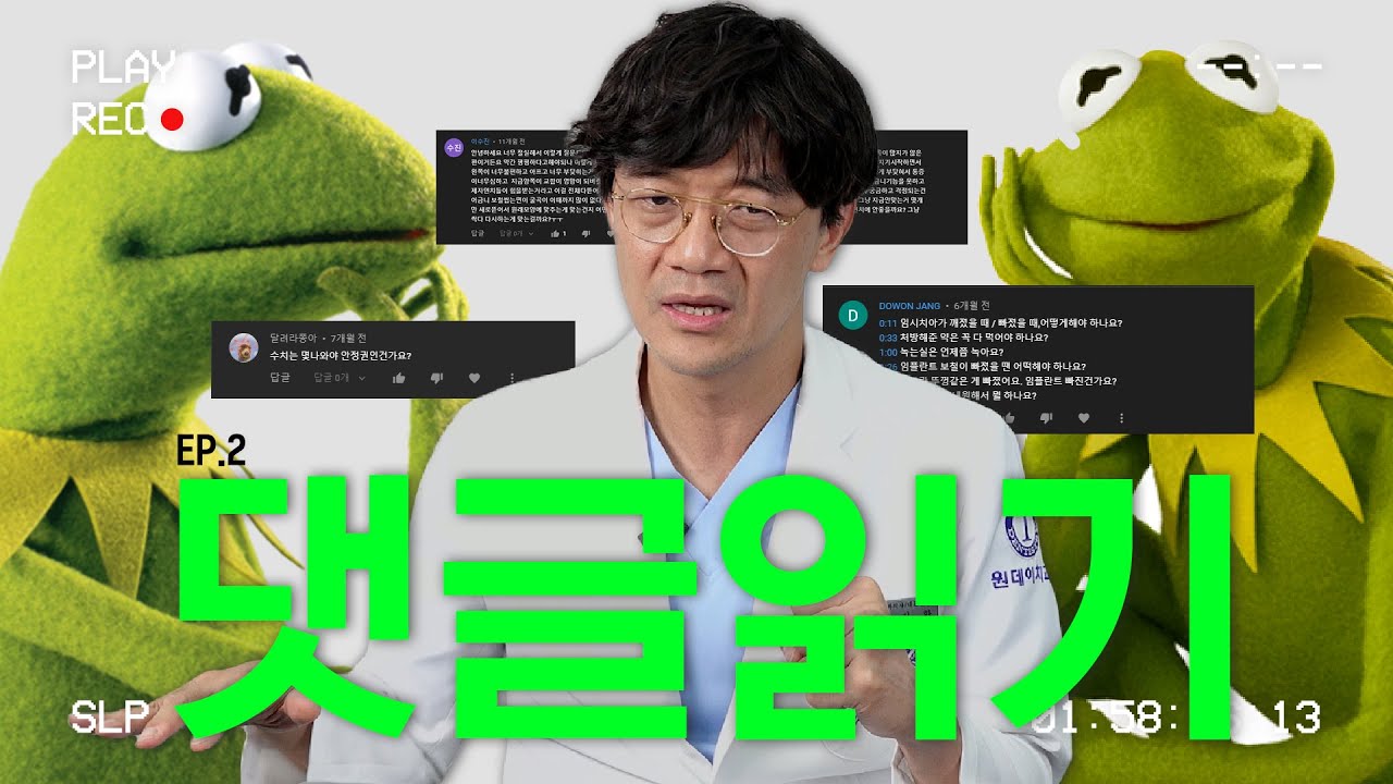 [Нэг Өдрийн Шүдний Эмнэлэг] [Сэтгэгдэл Унших] Эпизод 2 | "Түр шүд хагарсан үед?" "Уусамтгай утас хэзээ уусдаг вэ?"