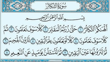 سورة التكاثر مكرره 10 مرات للحفظ