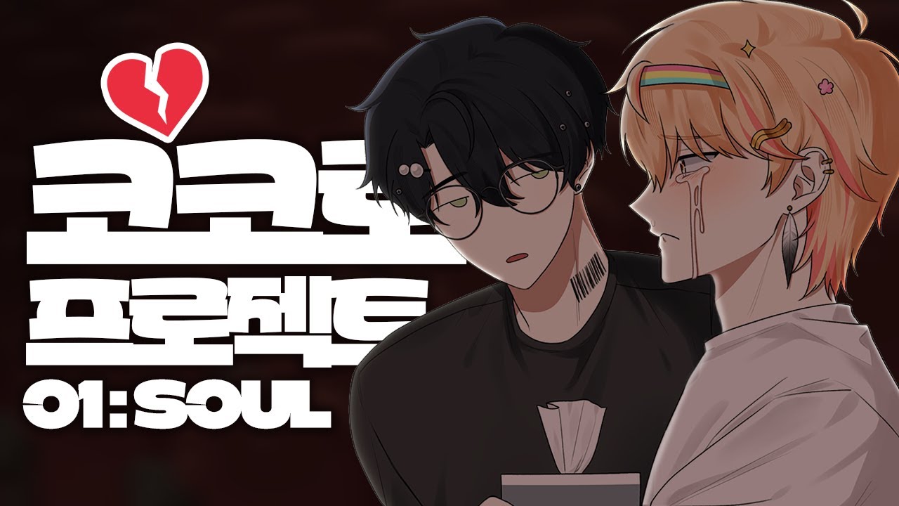 코코로 프로젝트 〈소울〉 (w. 니노) 【241106】