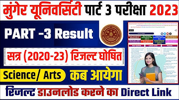 Munger University Part 3 B.Com Result 2020-23 घोषित | Science & Arts का Result कब आयेगा  Result Link