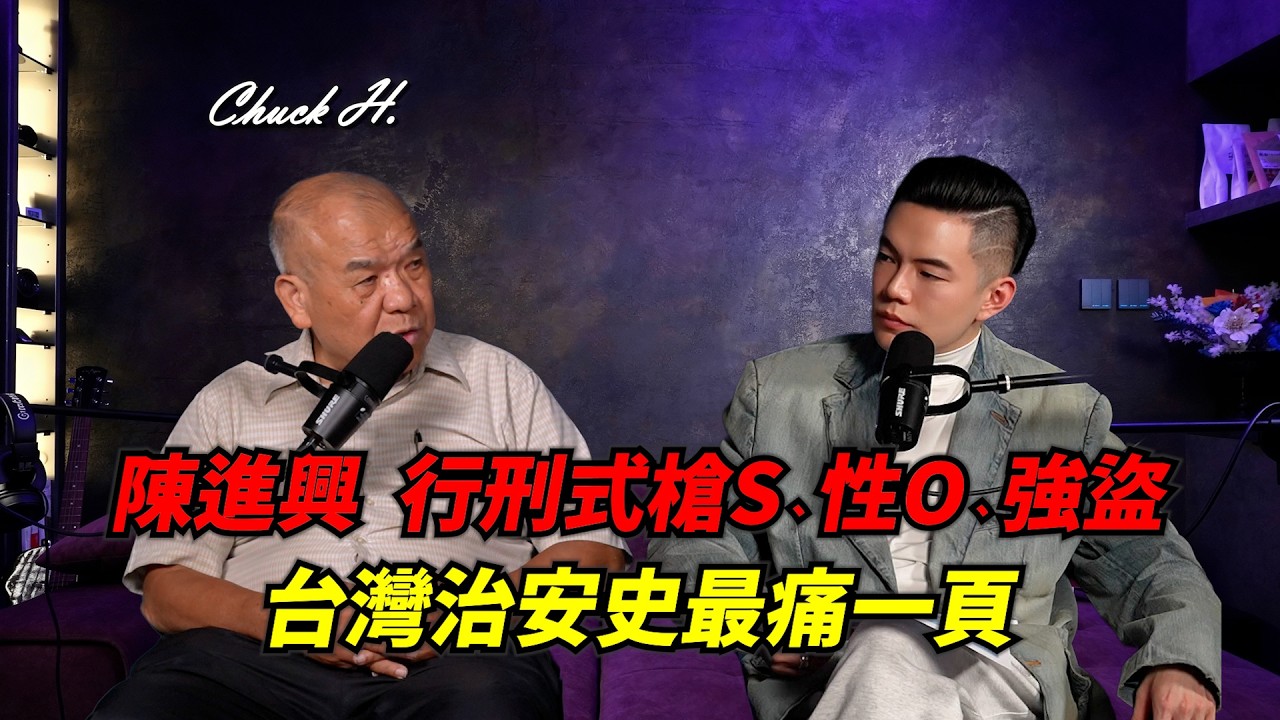 台灣治安史最痛一頁:陳進興「行刑式槍S、性X、強盜」泯滅人性的惡行全紀錄!ft. 阿善師 謝松善 | 當過警察的查克律師 | Podcast EP 13 縮圖