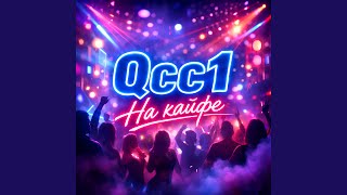 На кайфе - Qcc1