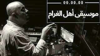 موسيقى تصويرية لـ أهل الغرام (2)