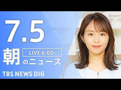 【LIVE】朝のニュース（Japan News Digest Live）最新情報など｜TBS NEWS DIG（7月5日）