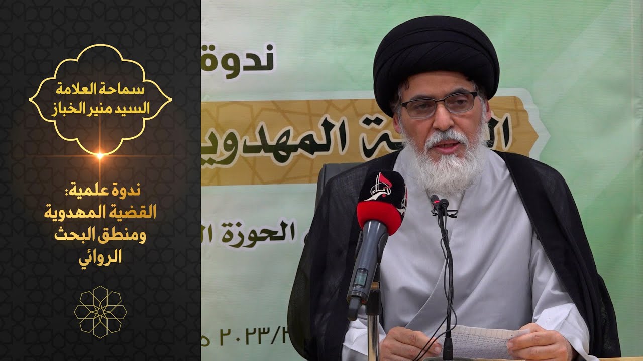 ندوة علمية| القضية المهدوية ومنطق البحث الروائي |  سماحة السيد منير الخباز |  23شعبان المعظم