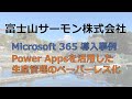 【事例紹介】Microsoft 365 / Power Appsを活用した生産管理のペーパーレス化～富士山サーモン株式会社様～