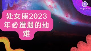 2023年处女座太惨了 处女座2023年必遭遇的劫难有哪些#星座 #处女座 #2023年 #劫难