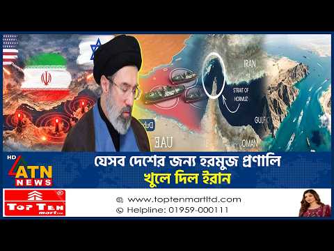 যেসব দেশের জন্য হরমুজ প্রণালি খুলে দিল ইরান | Harmuz Strait| Russia | ATN News