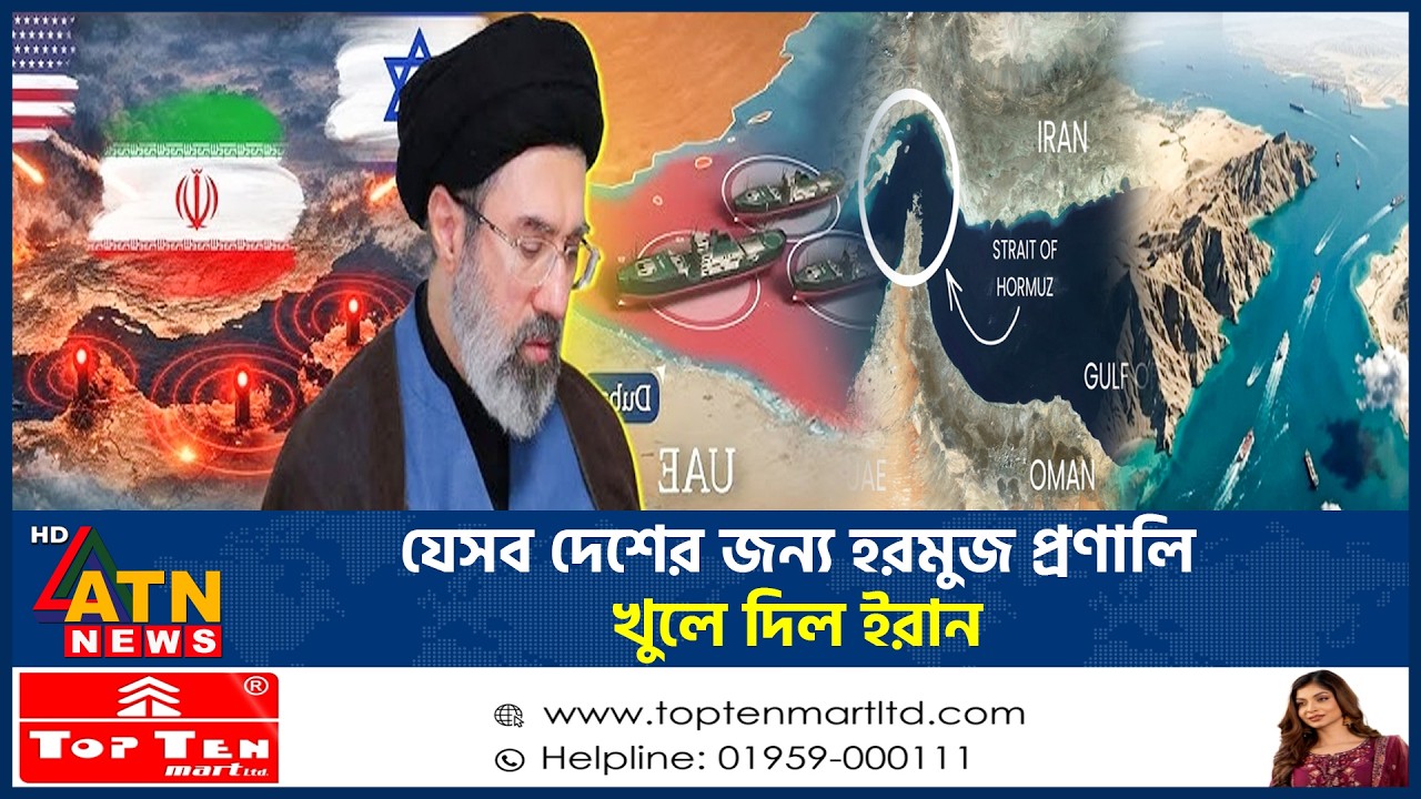 যেসব দেশের জন্য হরমুজ প্রণালি খুলে দিল ইরান | Harmuz Strait| Russia | ATN News