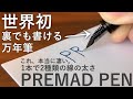 【両面ペン先】PREMAD PENの紹介　Fountain pen with double-sided nib【文房具/万年筆/stationery】