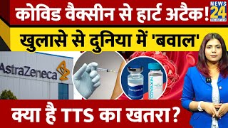 AstraZeneca Covid Vaccine से TTS का खतरा क्या? UK कोर्ट में कबूलनामा से लेकर भारत कनेक्शन| Explained