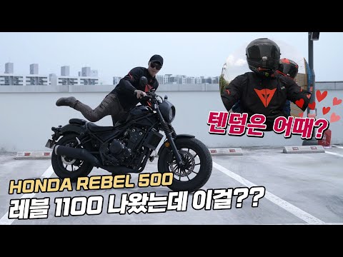 [시승기] 레블500이 입문 바이크인 이유, 그리고 기변병이 도지는 이유 (<strong>feat</strong>. 사랑이 넘치는 텐덤)∥ HONDA Rebel <strong>500</strong> 레블500
