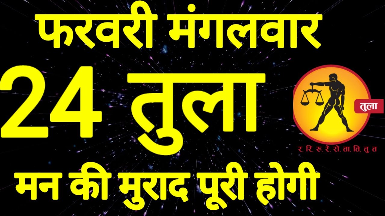 तुला राशि, 24 फरवरी 2026, Tula Rashi 24 Ferwari 2026.