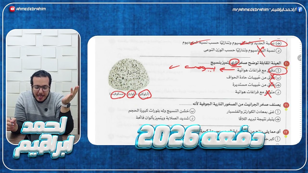 حل الدرس الخامس جيولوجيا كتاب الامتحان | اسس تصنيف الصخور النارية | احياء ٣ث - احمد ابراهيم 